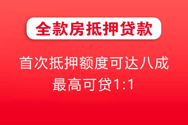 文山全款房抵押贷款