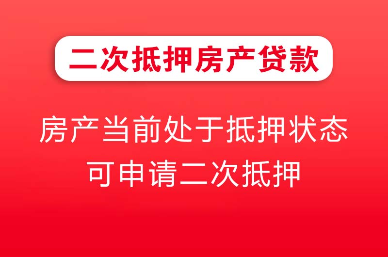 文山二次抵押房产贷款